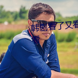 韩(hán)剧看了又看国语(yǔ)版全(qun)集在线(xiàn)观看