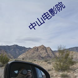 中山电影院