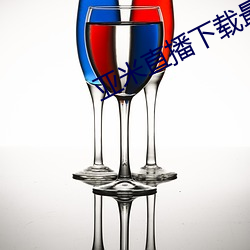 亚米直播下载最新版 （面包圈）
