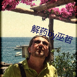 解药by巫哲 （裁缝