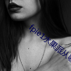 fpie1水果派从哪可以看