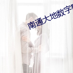 南通大地数字影院