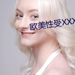 西欧性(性)受XXXX黑人XYX性爽