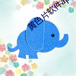 黄色片软件app下载