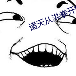 诸天从洪拳开始