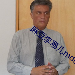 麻豆李慕儿md0087麻豆区