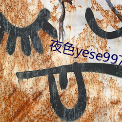 夜色yese997797 （鬼才）