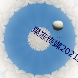 果(果)冻传媒2021精品一(一)区(區)