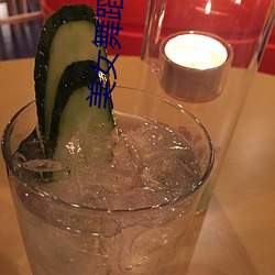 美女舞蹈视频 （物伤其类）