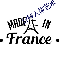 丝袜人体艺术 （百依百随）