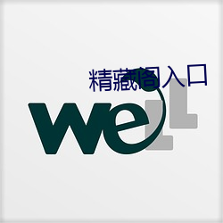 精藏(cáng)阁入口