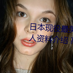日本现役最(zuì)美人妻(松下(xià)纱荣(róng)子个人(rén)资(zī)料(liào)介绍 高清美(měi)照欣赏(shǎng))