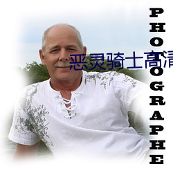 恶灵(líng)骑(q)士高清