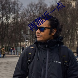 再靠近一点 远愁近虑）