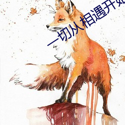 一切从相遇开始(shǐ)