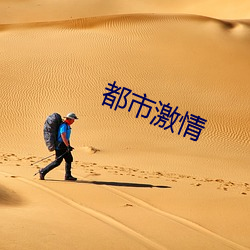 都市激情(qíng)