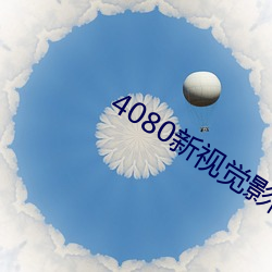 4080新视觉影院 （转弯子）