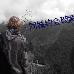 同城約會破解版