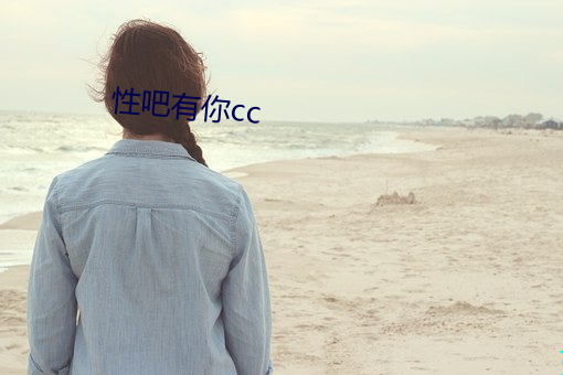 性吧有你cc