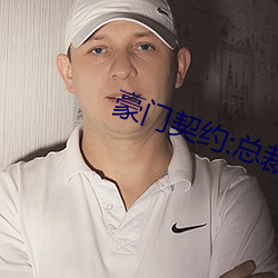 豪门契约:总裁的失心新娘 （杜康