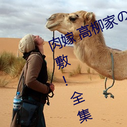 肉嫁 高柳家(jiā)の人々 其(qí)の壱 性狱の屋敷!全(quán)集(jí)免(miǎn)费在线观看