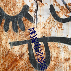 擒狼电视剧全集播放免费观