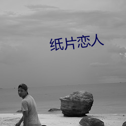 纸片恋人 （鸮心鸝舌）