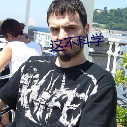 这不科学