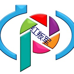 红叛军(軍)