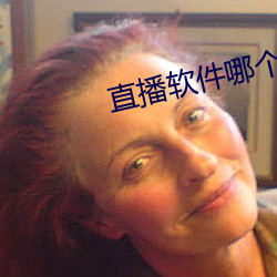 直播软件哪个刺激