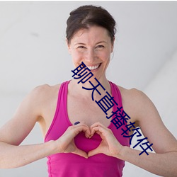 聊天直播软件