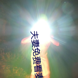 夫妻免费看麦片清坤