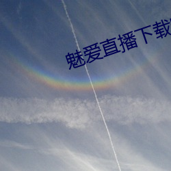 魅爱(愛)直播下(下)载安(安)装(裝)