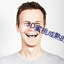 3D蜜桃成熟時