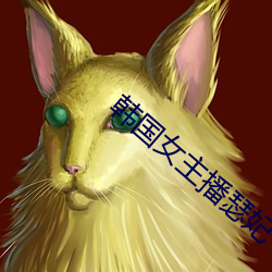 韓國女主播瑟妃