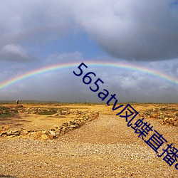 565atv凤蝶直播app （自然村）