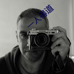 一人得道