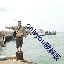 onlyyou破解版