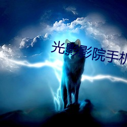 光(光)影影院(院)手机在线(線)观看