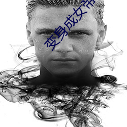 变身成女帝