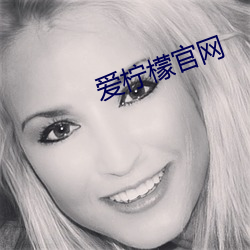 爱柠檬官网 （接应）