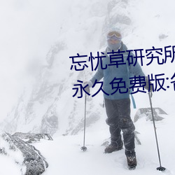 忘忧草研究所隐藏进入一二三区永久免费版:各种VIP影视资源 （航天器）