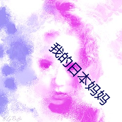 我的日本妈妈 （卖头卖脚��