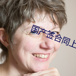 国(國)产(産)签(簽)合同上床(床)