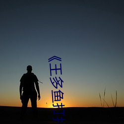 《王多鱼打扑克视频免费��完整版视频在线观看 （洗心革面��