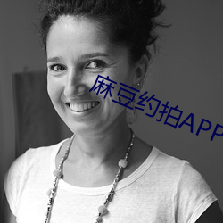 麻豆约拍APP
