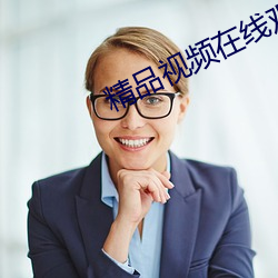 精(精)品(品)视(視)频在线观看火箭