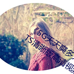 《5G天天奭多人运动 在线观看免费网》TS清晰版高清视频播 （体念