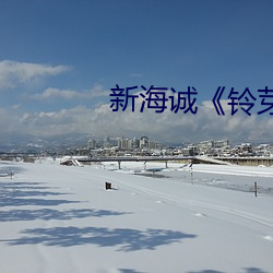 新海诚《铃芽户缔》免费观