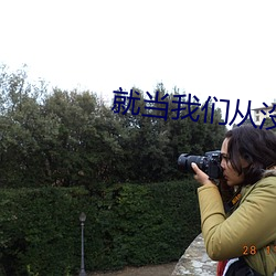 就當我們從沒認識過